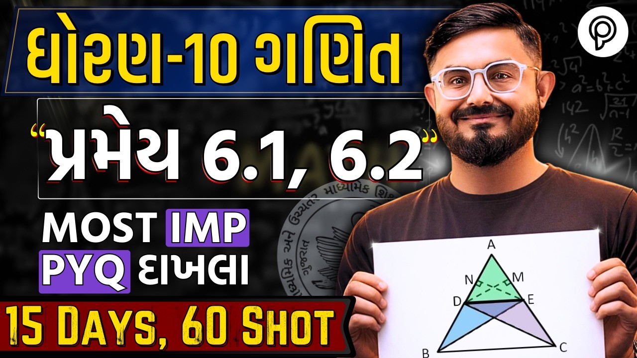 Std 10 Maths | Pramay 6.1 & 6.2 | Dhoran 10 Ganit Full Revision | Board Exam 2026 | Meghanisir