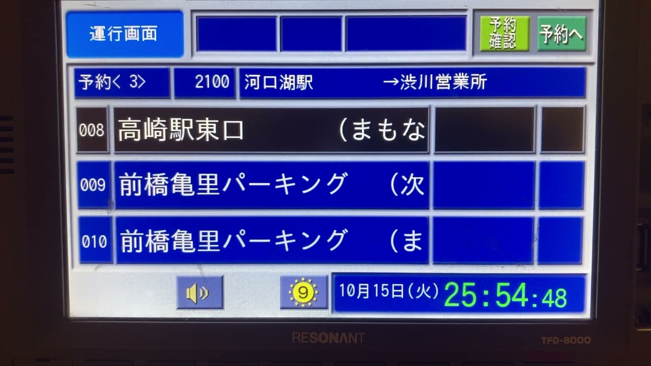 富士急バス　河口湖駅→富士急ハイランド→高崎駅→前橋駅→渋川営業所　車内放送