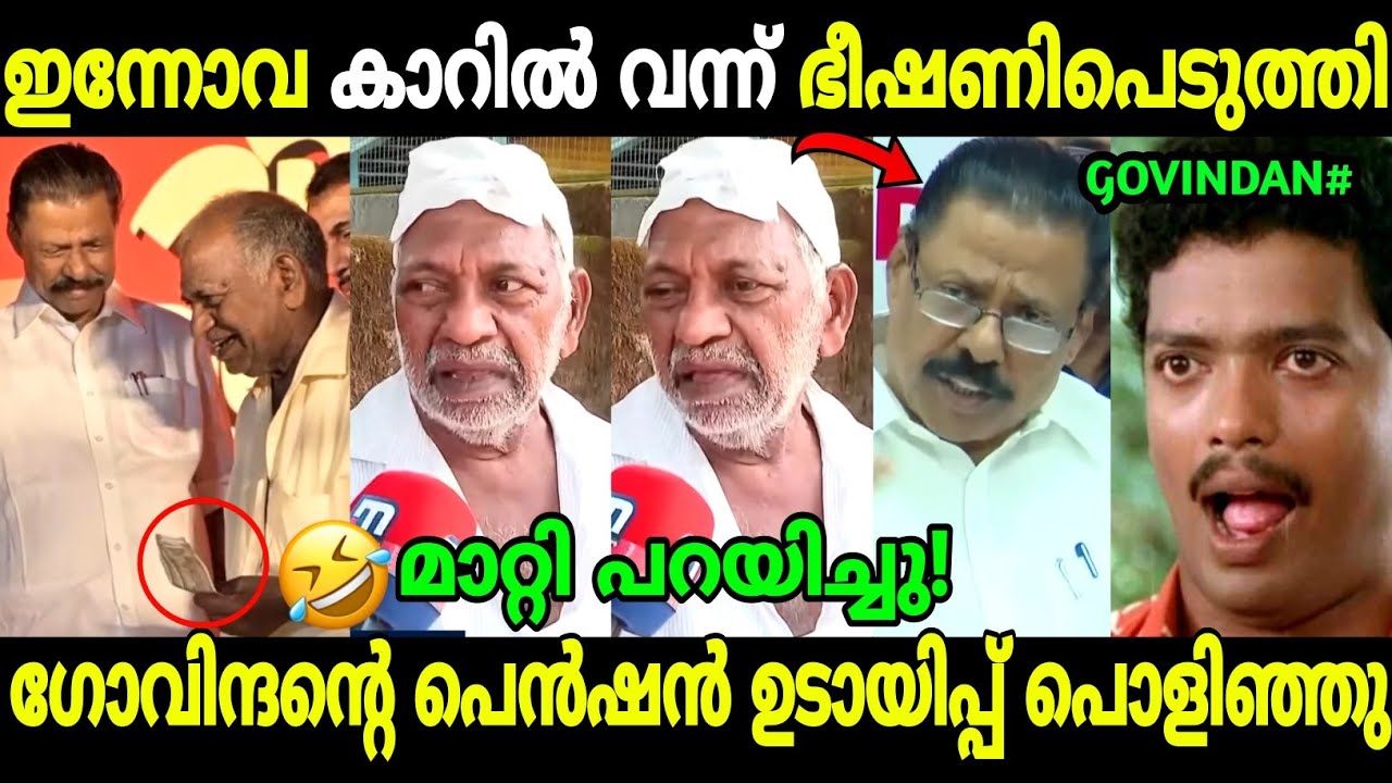 ഗോവിന്ദൻ മാഷെ വീണ്ടും നാറ്റിച്ചു!😂 | M V Govindan Pension Issue | Moideen | Troll Malayalam 