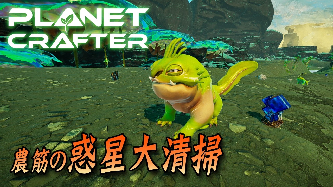#12 農筋の惑星大清掃【The Planet Crafter】[完]