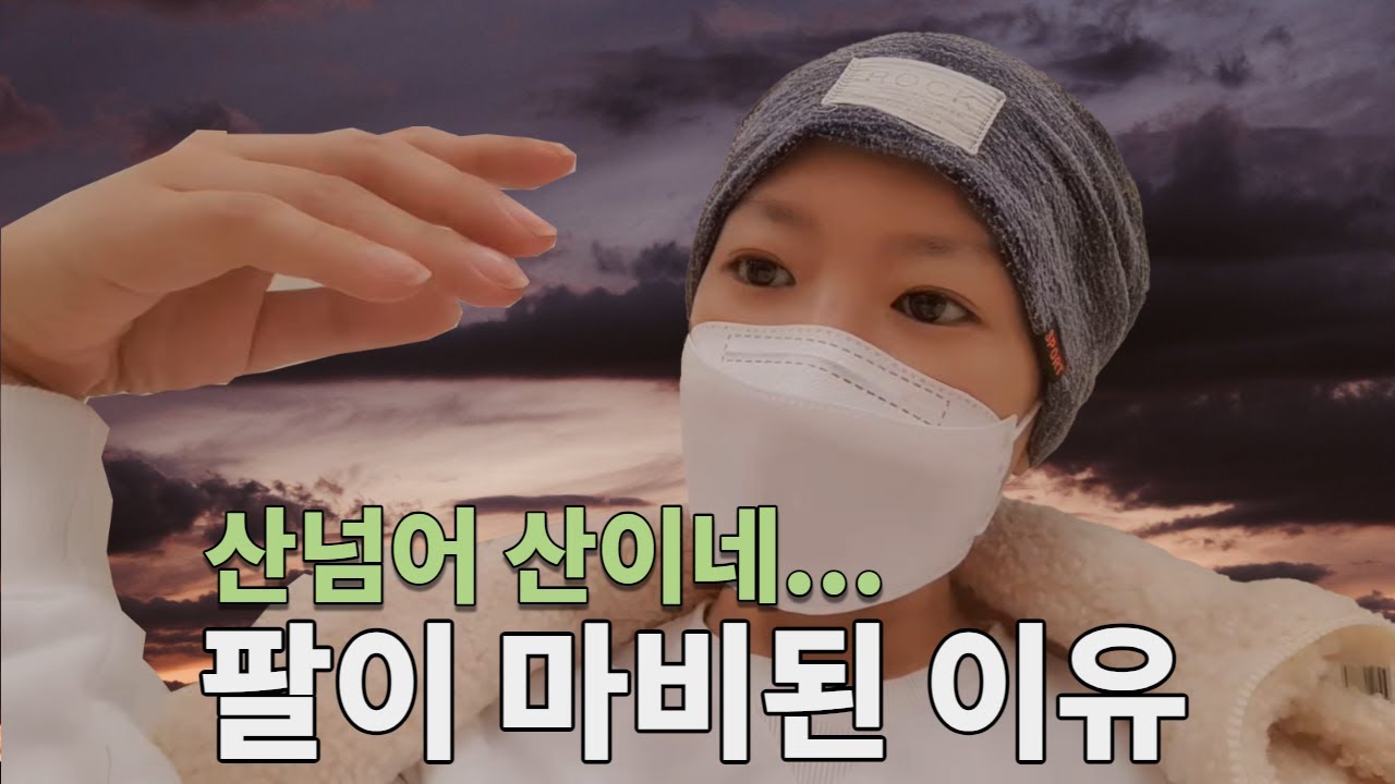 팔이 마비된 원인을 알게 되었어요...
