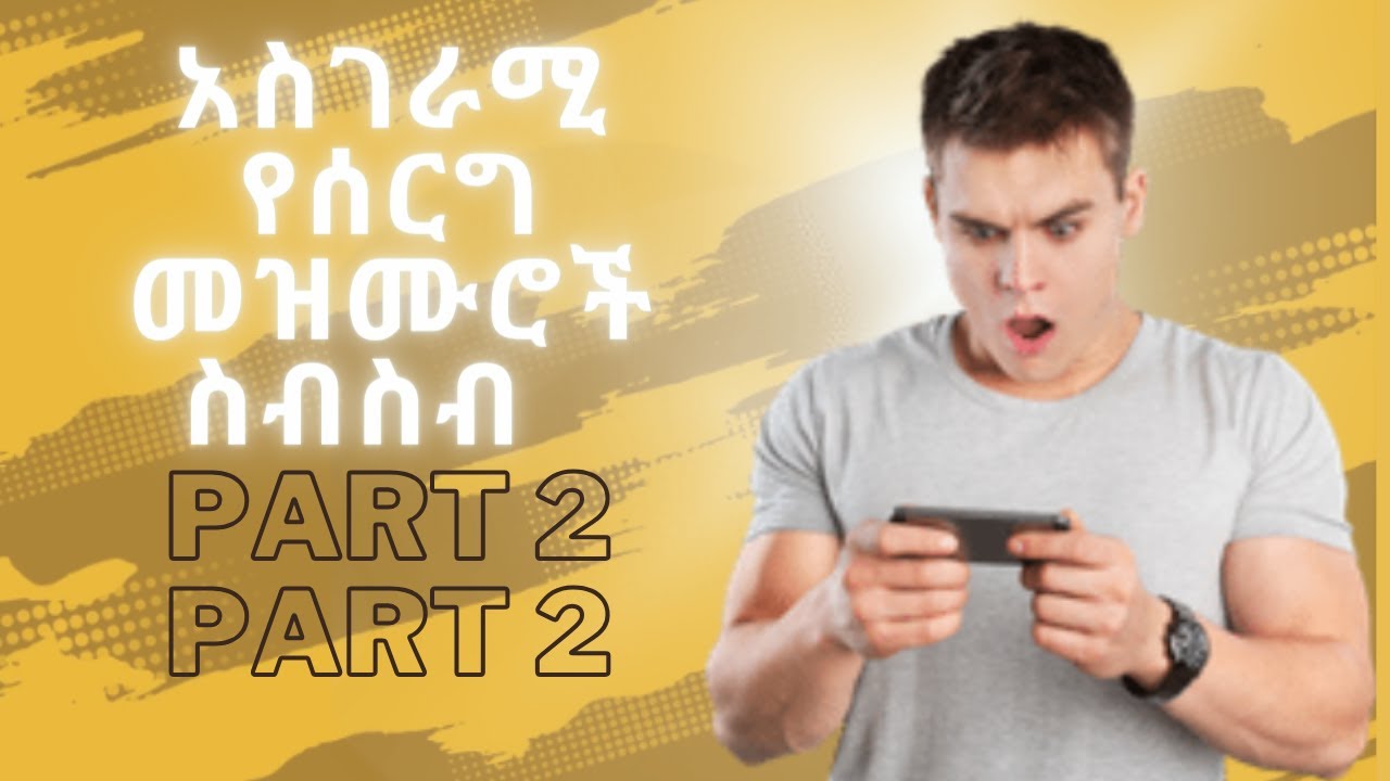 🛑እንዳያመልጦ//አስገራሚ የሰርግ መዝሙር ስብስብ part 2(wedding song part 2)