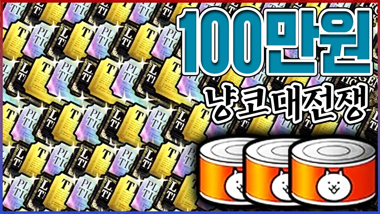 0.001%만 가능한 빌게이츠 리세마라ㅋㅋㅋ리세에 100만원 쓴거 레전드네;;ㅋㅋㅋㅋ : 냥코대전쟁