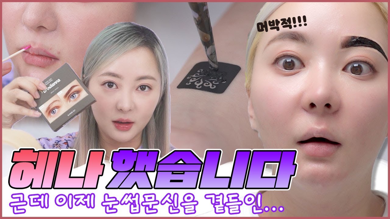 헤나로 눈썹, 헤어라인, 입술에 반영구 해 봄