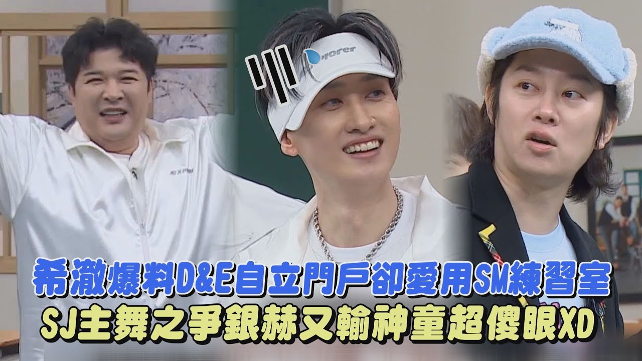 【相愛相殺】希澈爆料D&E自立門戶卻愛用SM練習室 SJ主舞之爭銀赫又輸神童超傻眼XD (認識的哥哥)｜完全娛樂