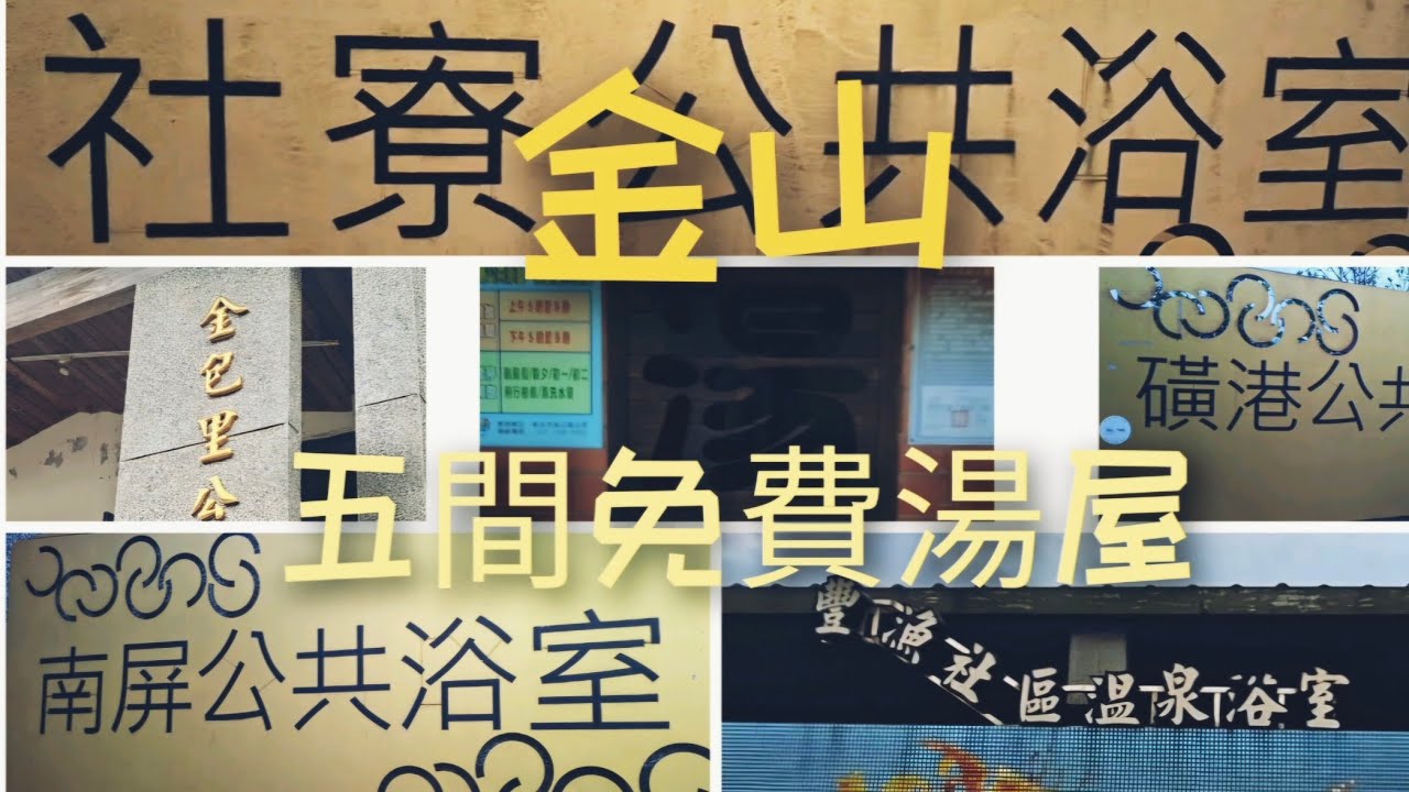 @金山的五間免費泡湯好地方#金包里公共浴室#豐漁公共浴室#南屏公共浴室#社療公共浴室#璜港公共浴室#金山鴨肉#金山陳記炸魚酥