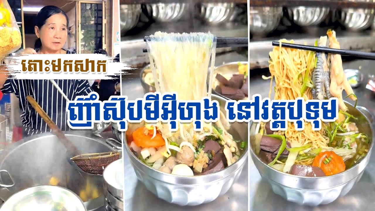 តោះមកសាក ញ៊ាំស៊ុបមីអុីហុង រសជាតិឆ្ងាញ់ នៅវត្តបុទុម