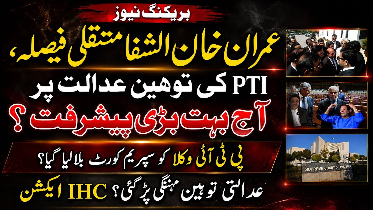 Imran Khan Al-Shifa transfer decision, Huge progress today on PTI's contempt petition in SC? Govt 