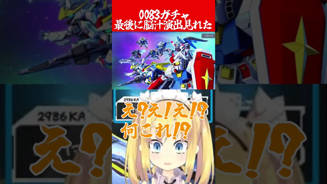 【Gジェネエターナル】0083ガチャでシナプス艦長は来なかったが最後に脳汁演出が来たので最高な気分になった【 #gジェネ #gジェネエターナル #vtuber #切り抜き #ガンダム 】#shorts