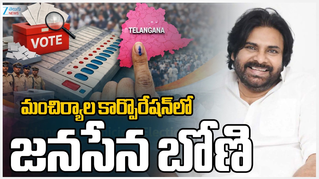 Janasena Candidate Won in Mancherial Municipal Corporation | TG Municipal Election Results 2026 Live