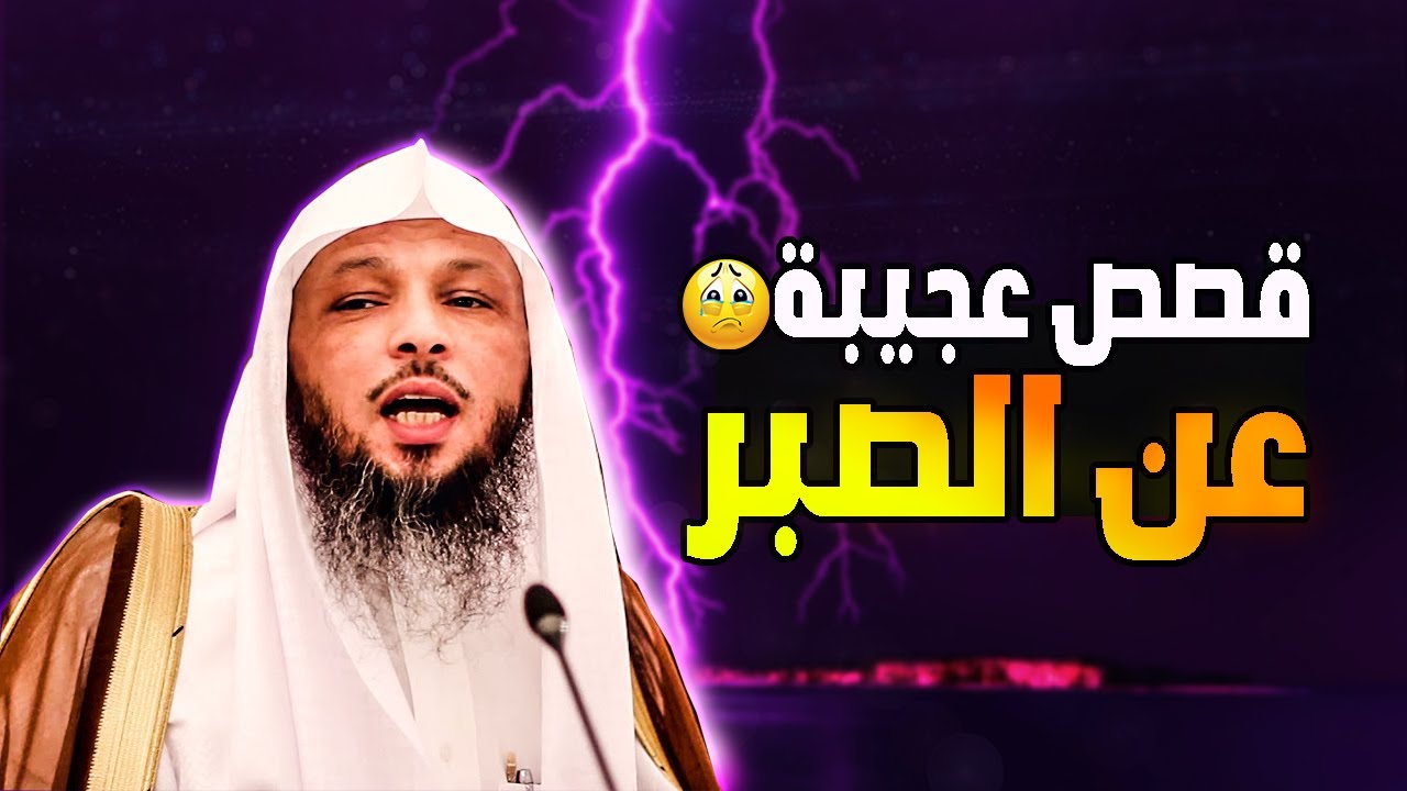 قصص واقعية عن الصبر لتسلية  اهل المصائب الشيخ سعد العتيق.