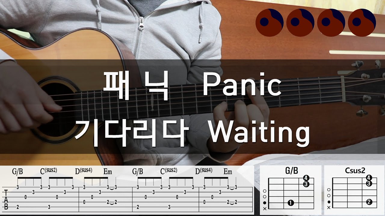 패닉 (Panic) - 기다리다 (Waiting) |기타코드,커버,타브악보|
