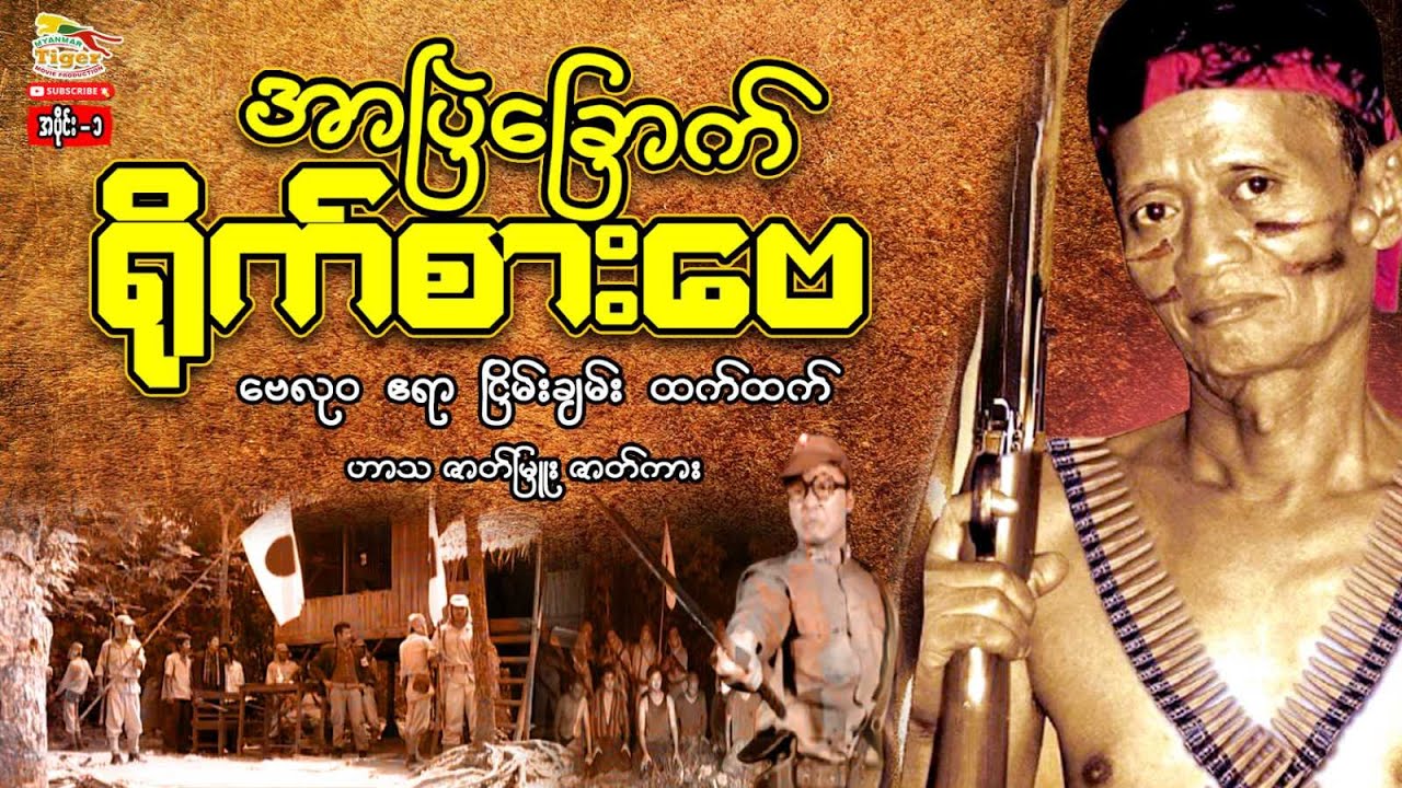 Myanmar Movie -အာပြဲခြောက်ရိုက်စားဗေ (A) ဗေလု၀၊ဧရာ၊ငြိမ်းချမ်း (ဟာသဇာတ်မြူး)
