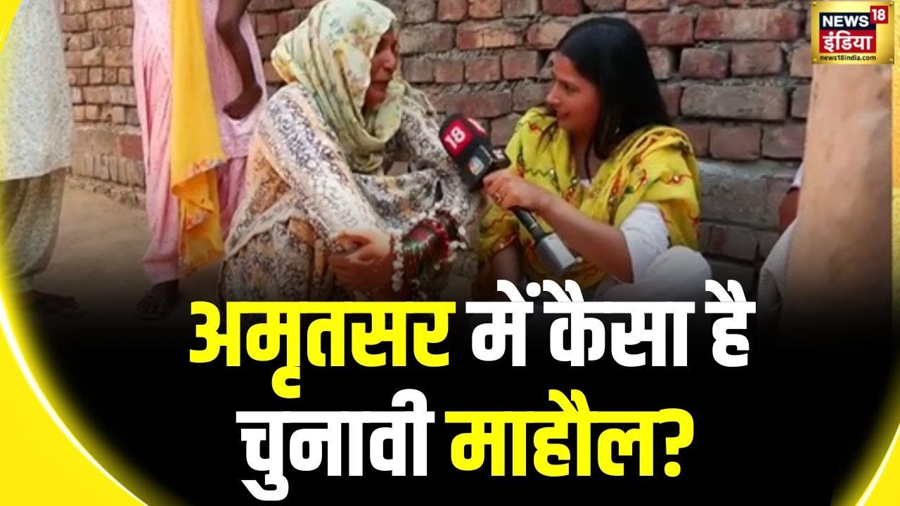 Lok Sabha Election 2024: Congress का हैट्रिक का सपना तोड़ेंगे BJP के संधू? | Punjab