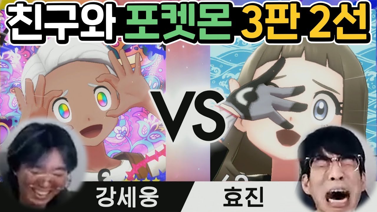 자존심이 걸린 세우와 3판2선 포켓몬 배틀ㅋㅋ｜포켓몬스터 소드(sAewoo와 3판2선승 #1)