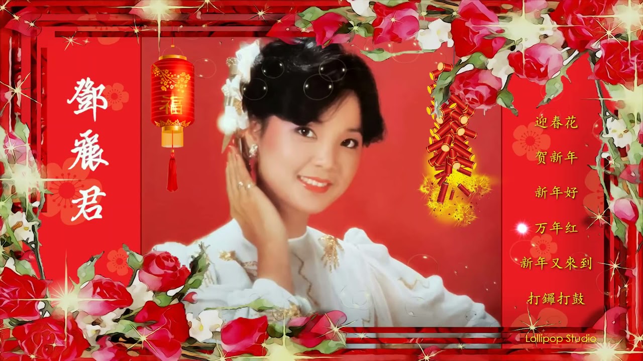 Lollipop Studio - 邓丽君 ✔ 最好听的新年歌
