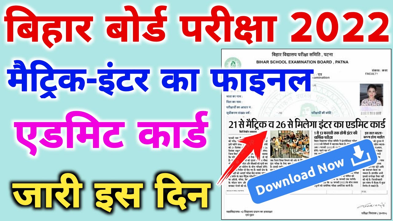 Bihar Board Final Admit Card 2022 | Matric Inter Admit Card 2022 | Bihar Board Exam 2022 Admit Card