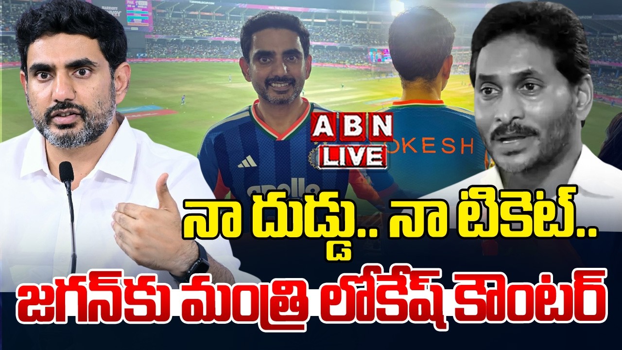 🔴Live: నా దుడ్డు.. నా టికెట్.. జగన్ కు మంత్రి లోకేష్ కౌంటర్ | Minister Lokesh Counter To Jagan | ABN