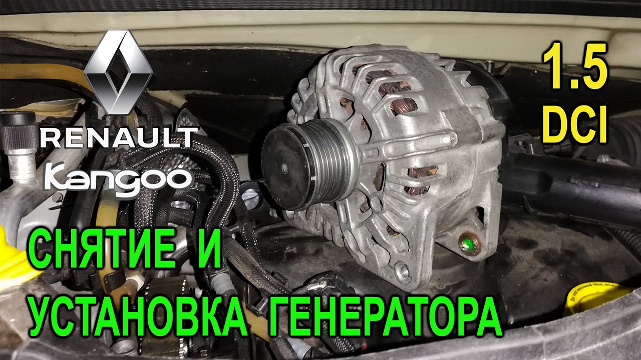 Снятие и установка генератора (и переднего бампера) на Рено Кенго 3 1.5 dCi / Renault Kangoo.