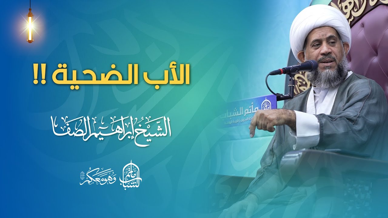 الأب الضحية !! | الشيخ إبراهيم الصفا