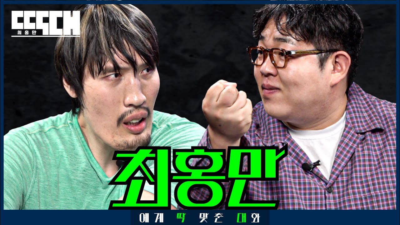 홍만 vs 비만! 그동안 사랑해 주셔서 감사한 토크쇼 | 딱대 EP35 최홍만