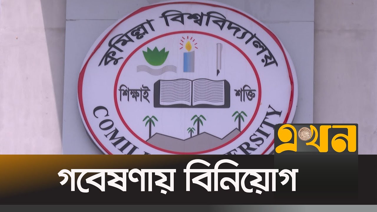 গবেষণায় গুরুত্ব দিচ্ছে কুমিল্লা বিশ্ববিদ্যালয়  | Comilla University Research | Ekhon Tv