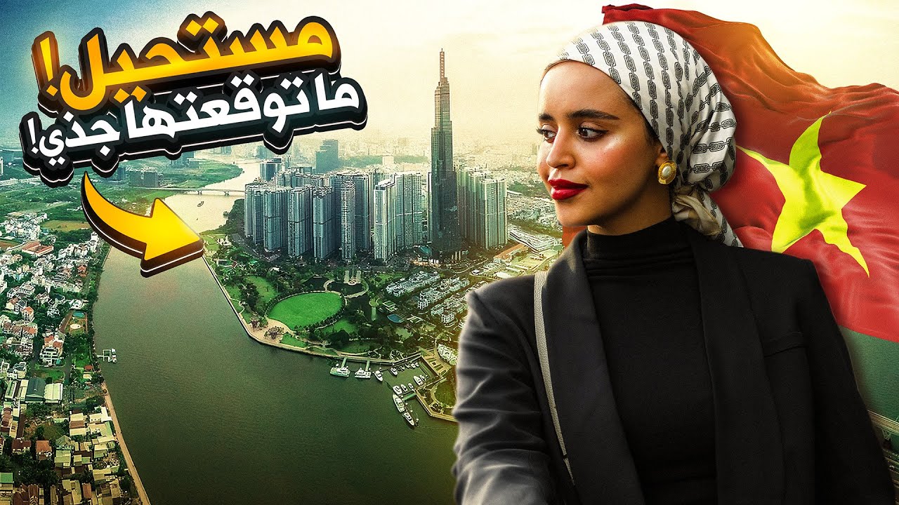 هوتشي منة.. المدينة الاكثر تطورا فيتنام 🇻🇳