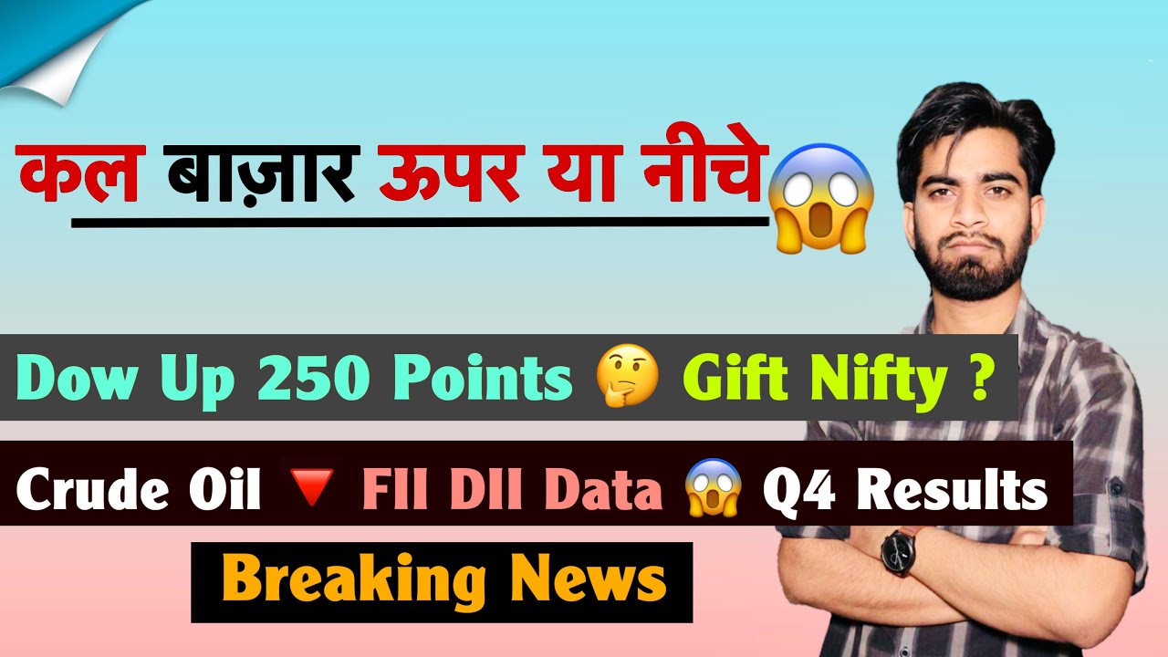 कल बाज़ार ऊपर या नीचे 😱 Dow Up 250 Points ✅ Gifty Nifty ? Crude Oil 🔻 FII - DII Data ❌ Breaking News
