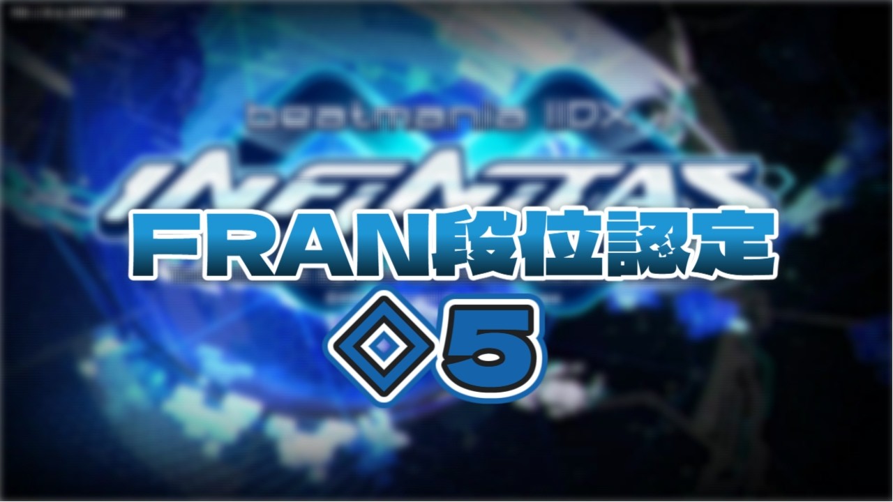 【INFINITAS】FRAN段位認定◇５【オリジナル段位】