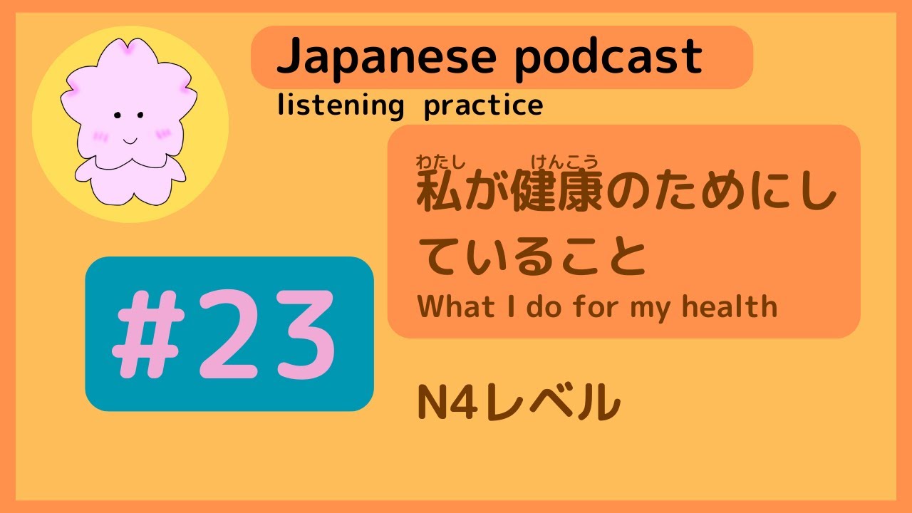 Japanese podcast #23【健康（けんこう）のために○○しています】
