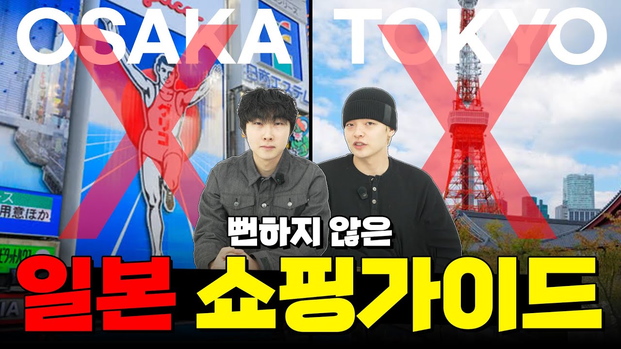 일본 쇼핑, 진짜 득템 스팟은 따로 있습니다