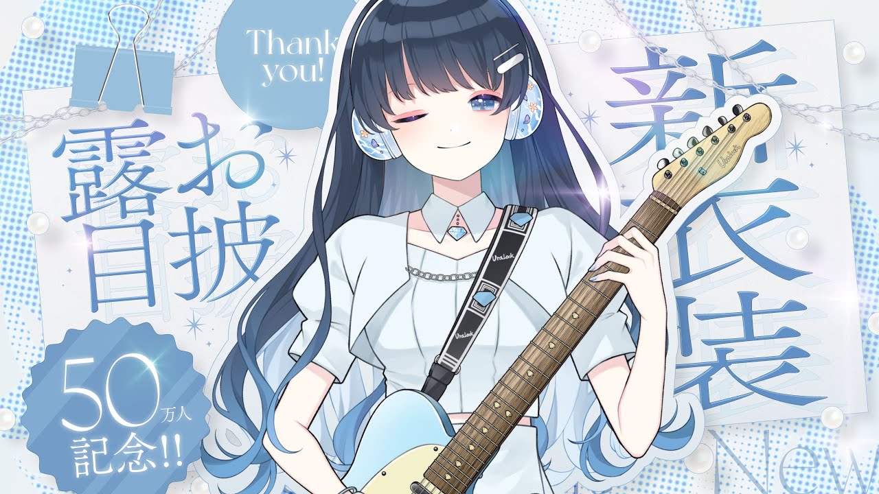 パラレルシンガー #七海うらら2D新衣装 お披露目配信！【 #うらすとりーむ  】