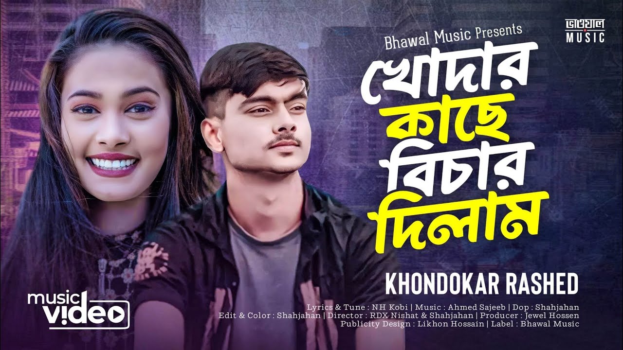 খোদার কাছে বিচার দিলাম । Khodar Kase Bichar Dilam | Khondokar Rashed | Tiktok 👍 Song 2023