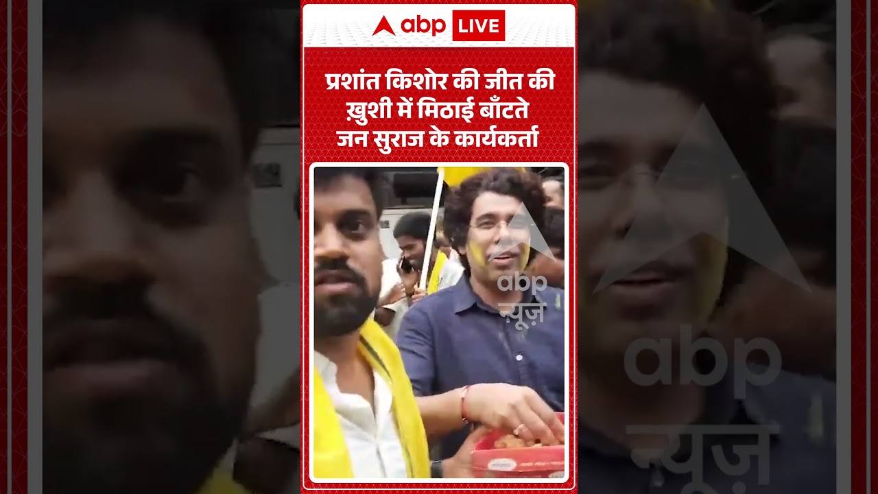 Bankipur Election Result : प्रशांत किशोर की जीत की ख़ुशी में मिठाई बाँटते जन सुराज के कार्यकर्ता |