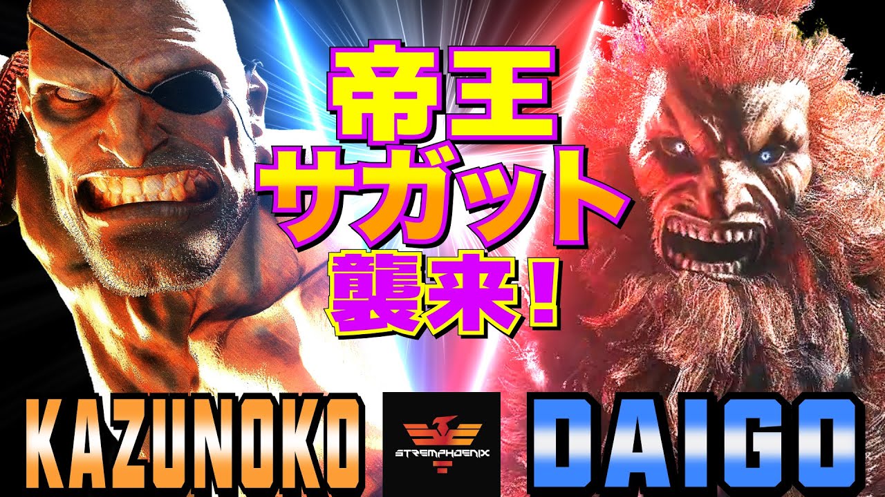 スト6✨かずのこ [サガット] Vs ウメハラ [豪鬼] 帝王サガット襲来！  | Kazunoko [Sagat] Vs Daigo Umehara [Akuma]✨SF6