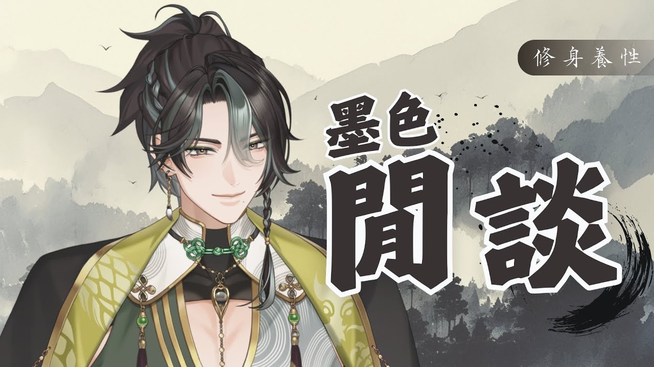 【墨色閒談】修身養性｜該好好的轉換一下自己的道心了 #墨生 #初見歡迎 #歡迎降落