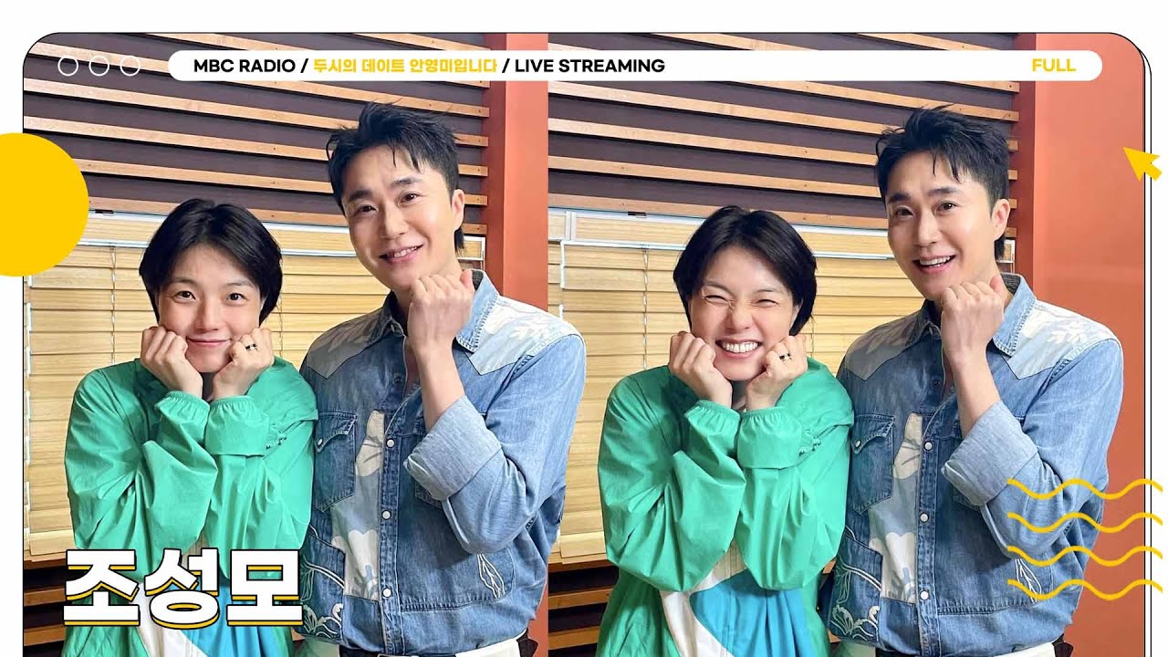[FULL] 우리의 영원한 매실오빠  ✨조성모✨ 와 함께해요!💚  | 두시의 데이트 안영미입니다 | MBC 250602 방송
