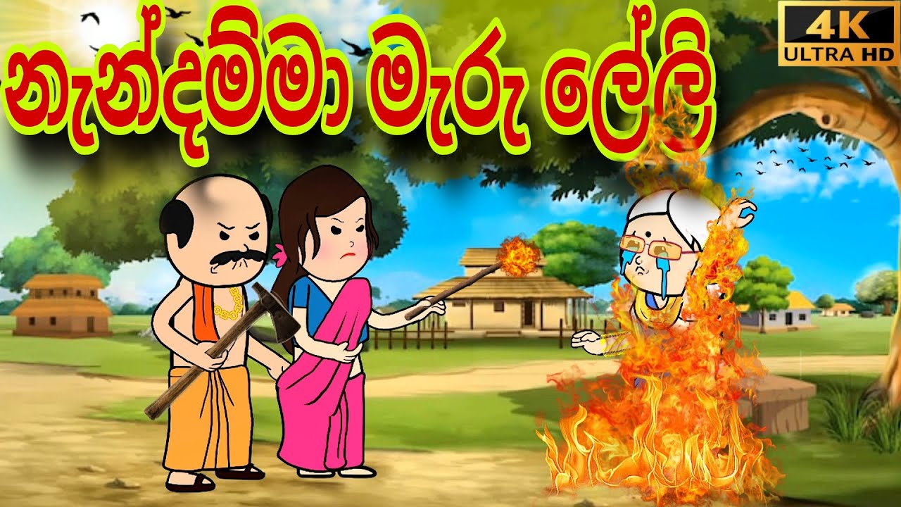 නැන්දම්මා මැරු ලේලි 🥺 | sinhala cartoon | chuti Buhuti cartoons | lama kathandara | surangana katha