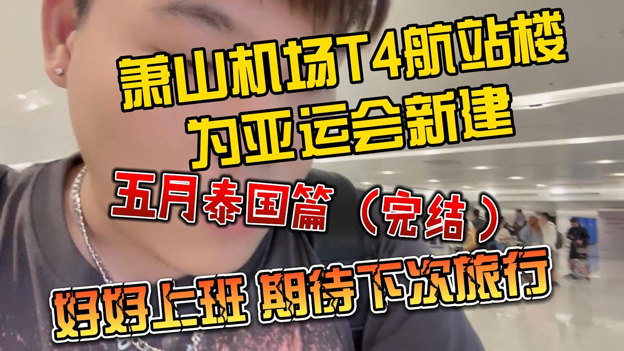 五月泰国篇完结，杭州萧山机场T4航站楼，为亚运会新建