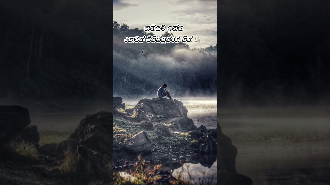කතාව ඇත්ත නම් කමෙන්ට් කරන්න 🥺🥀 Sad whatsapp status video | Wadan | Adara Wadan #sad_video  #wadan