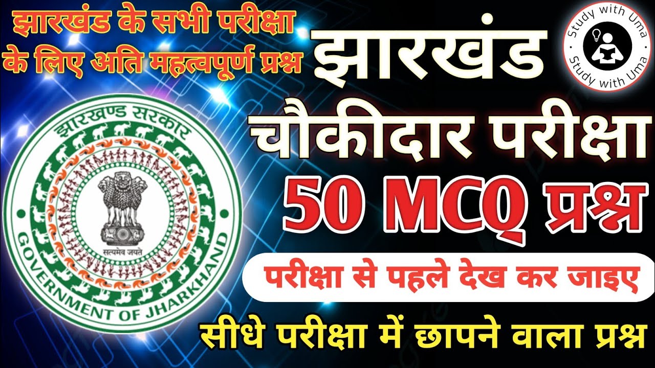 Ranchi Jila Choukidar Gk 2025 || रांची जिला चौकीदार जी. के प्रश्न| #choukidar #jharkhand #gk #Ranchi