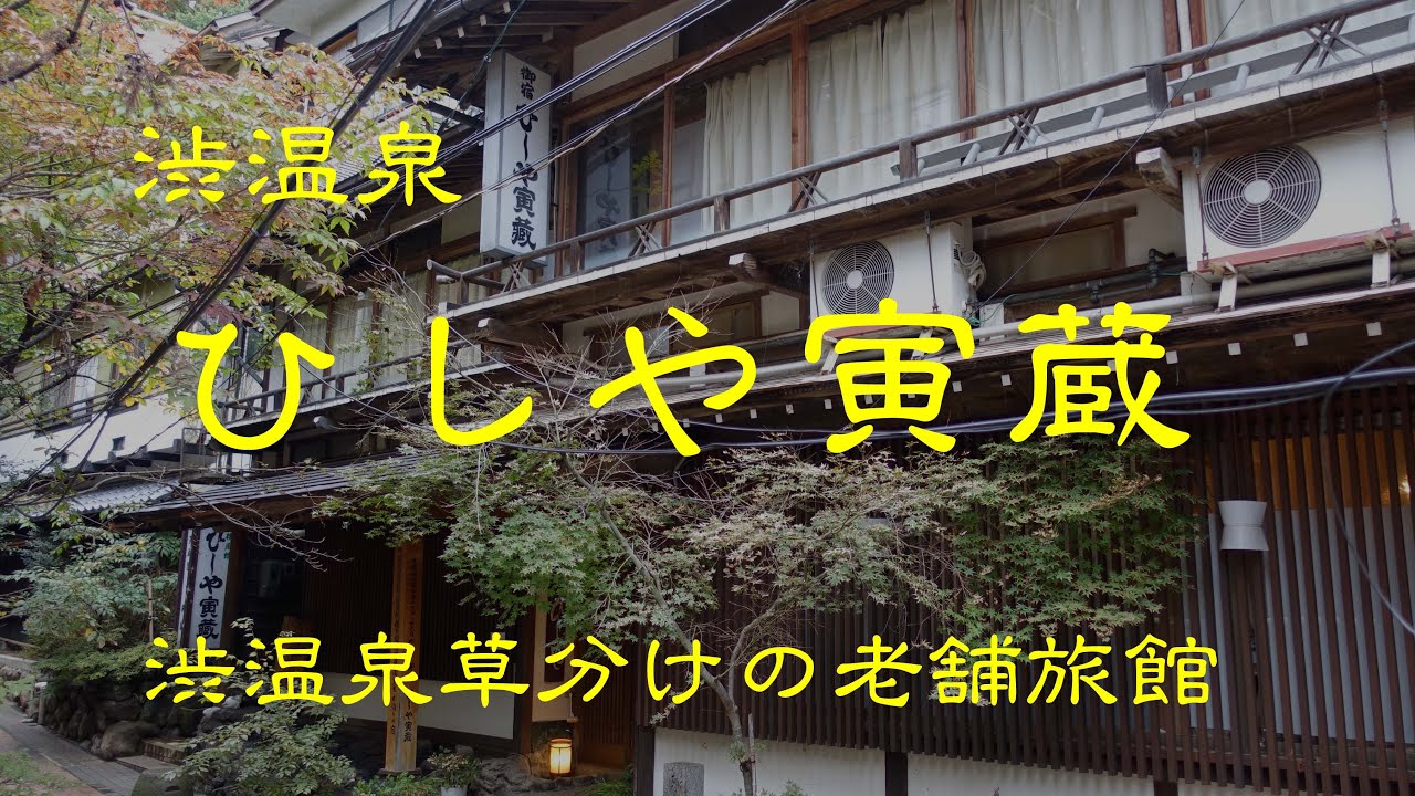 創業の古い旅館　　ひしや寅蔵　　渋温泉　　長野県