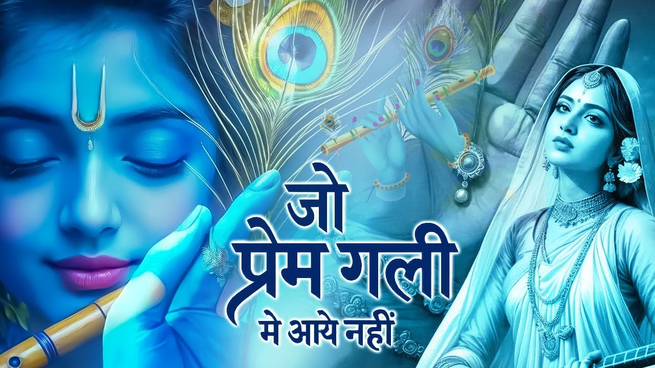 जो प्रेम गली में आया नहीं | Jo Prem Gali Mein Aaye Nahin | Krishan Bhajan | #krishna #krishnabhajan