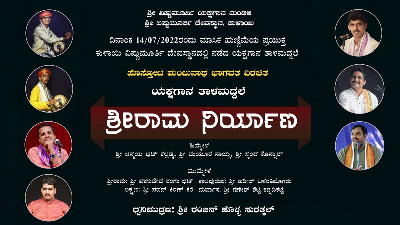 ಶ್ರೀರಾಮ ನಿರ್ಯಾಣ - ತಾಳಮದ್ದಲೆ | ಶ್ರೀರಾಮನಾಗಿ ವಾಸುದೇವರಂಗಾ ಭಟ್ | Srirama Niryana - Yakshagana Talamaddale