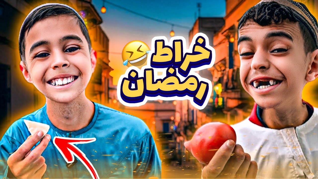 خراط رمضان 😂 - بطبوط و فطفوط