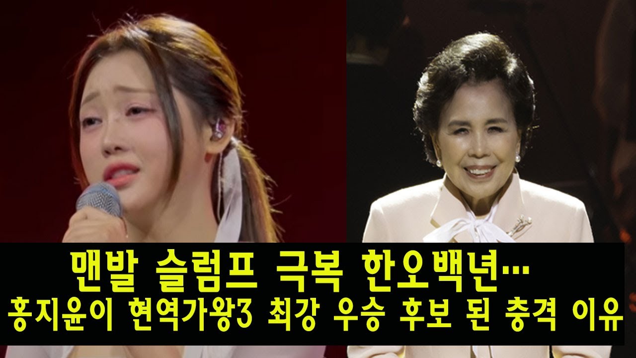 맨발 슬럼프 극복 한오백년… 홍지윤이 현역가왕3 최강 우승 후보 된 충격 이유 🔥