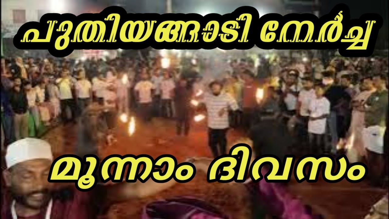 പുതിയങ്ങാടി നേർച്ച പെട്ടിവരവ് മൂന്നാം ദിവസം  BP Angadi nercha2026 