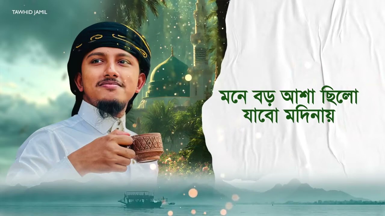 হৃদয়স্পর্শী নাতে রাসূল 2025 । Mone Boro Asha Chilo । Tawhid Jamil । Bangla Gojol । Kalarab