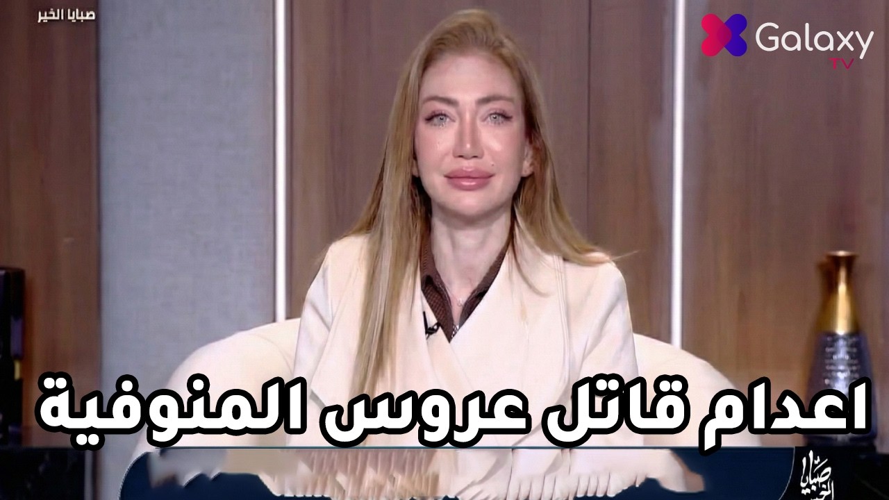 بعد 10 أيام فقط! ريهام سعيد تعلن مفاجأة تقلب الموازين فى قضية عروسة المنوفية