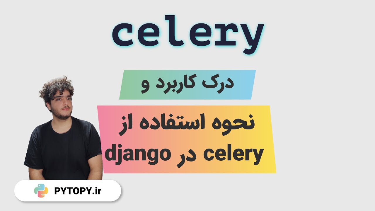 آموزش و درک مفهوم celery و  celery-beatو redis در Django